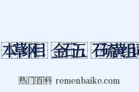 本草纲目．金石五．石硫黄组词是什么意思的图片